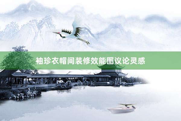 袖珍衣帽间装修效能图议论灵感