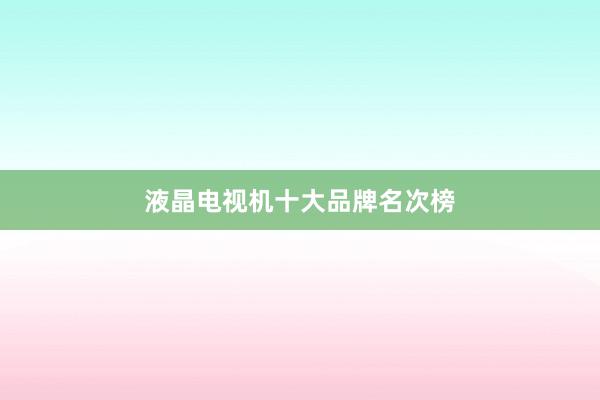 液晶电视机十大品牌名次榜