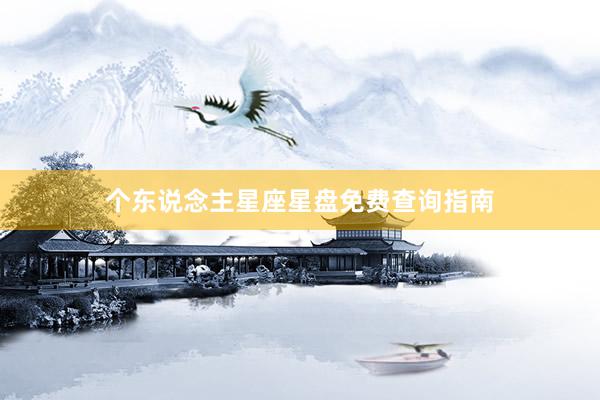 个东说念主星座星盘免费查询指南