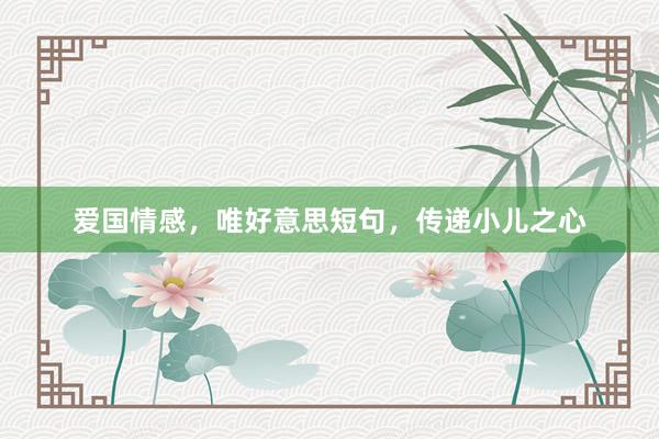 爱国情感，唯好意思短句，传递小儿之心
