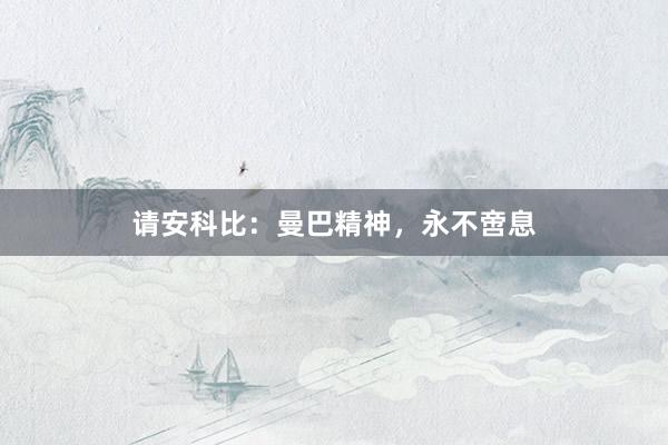 请安科比：曼巴精神，永不啻息