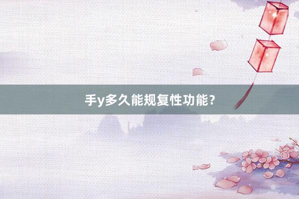 手y多久能规复性功能？