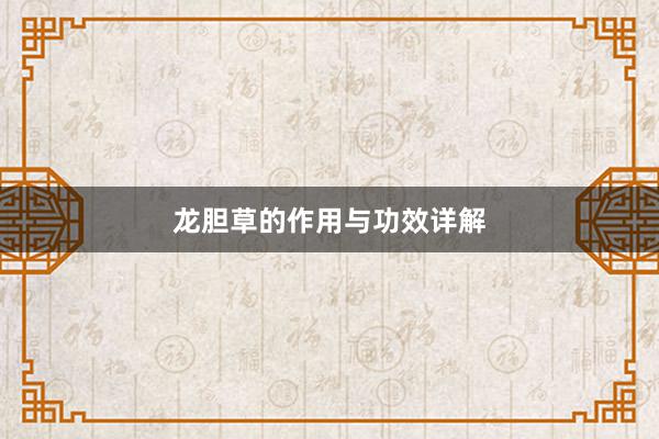 龙胆草的作用与功效详解