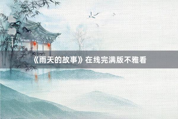 《雨天的故事》在线完满版不雅看