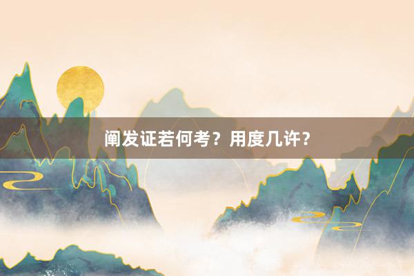 阐发证若何考?用度几许?